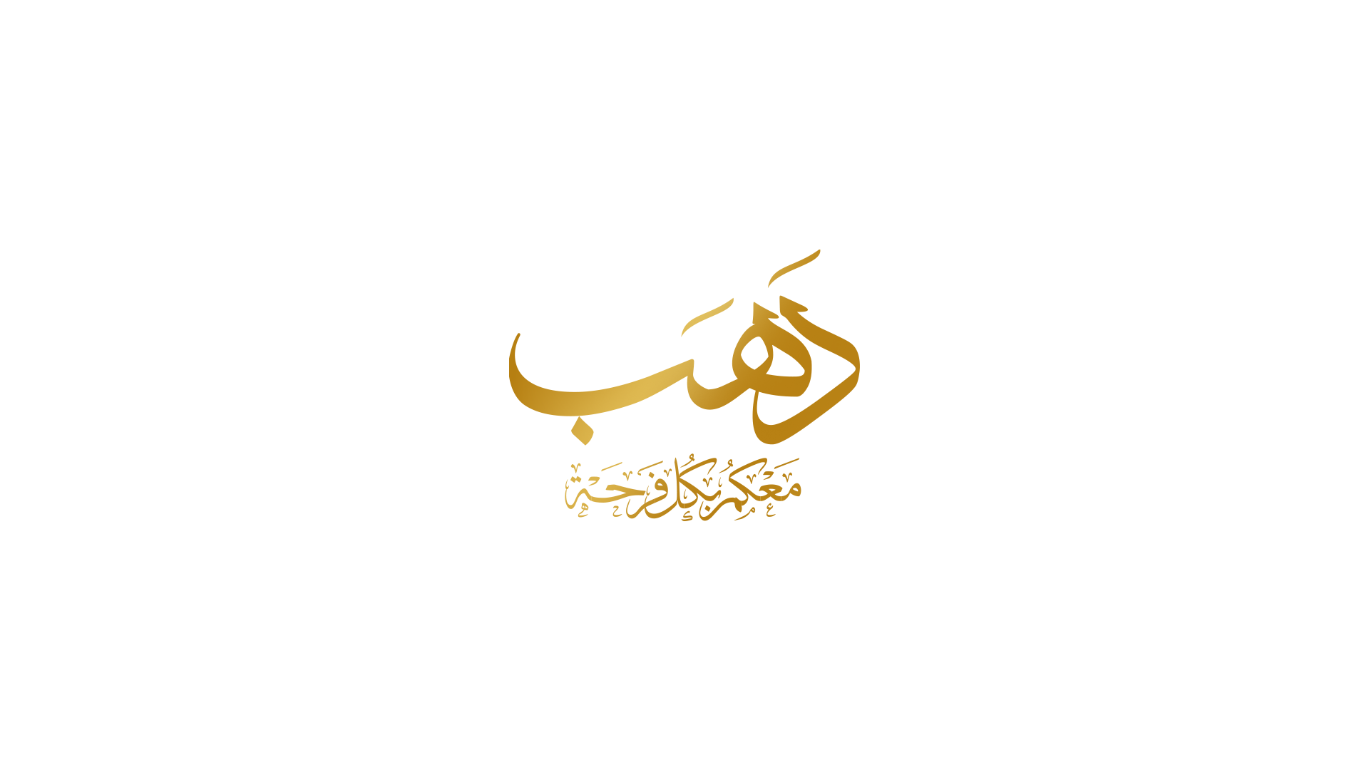 حلويات دهب